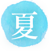 夏