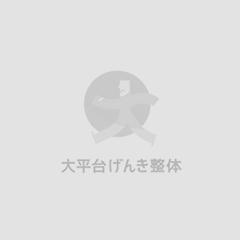 浜松市で整体・ヨガ・リラクゼーションなら大平台げんき整体